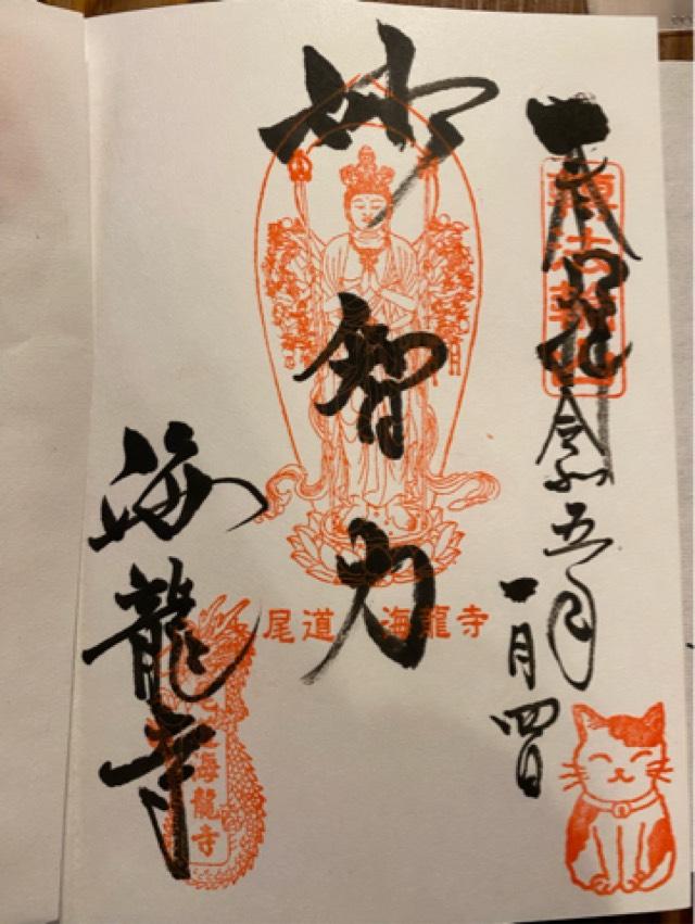 海龍寺の御朱印5