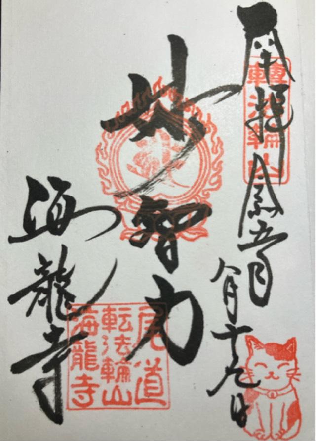 海龍寺の御朱印4