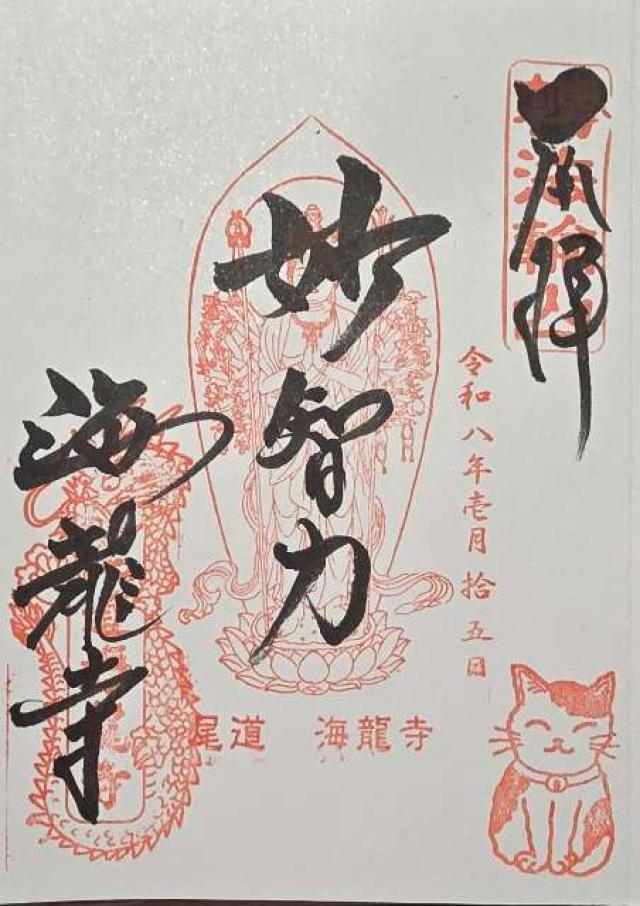海龍寺の御朱印1