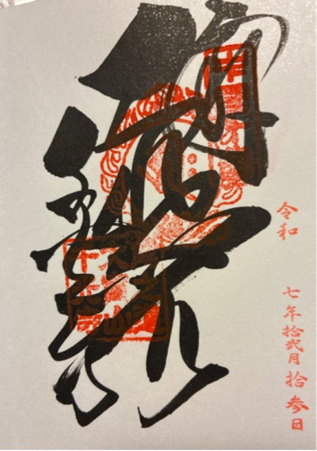 大宝山 権現院 千光寺の御朱印1