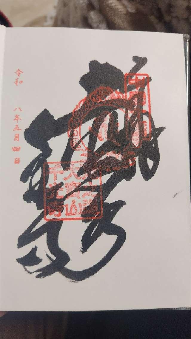 大宝山 権現院 千光寺の御朱印1