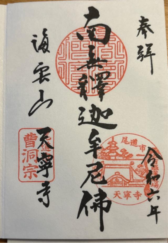 天寧寺の御朱印2