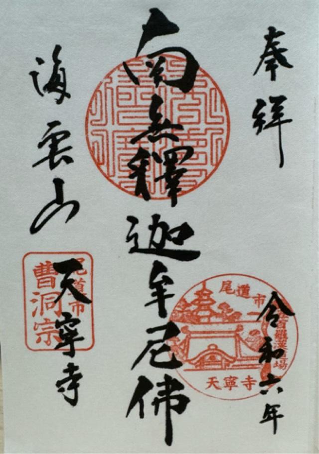 天寧寺の御朱印1