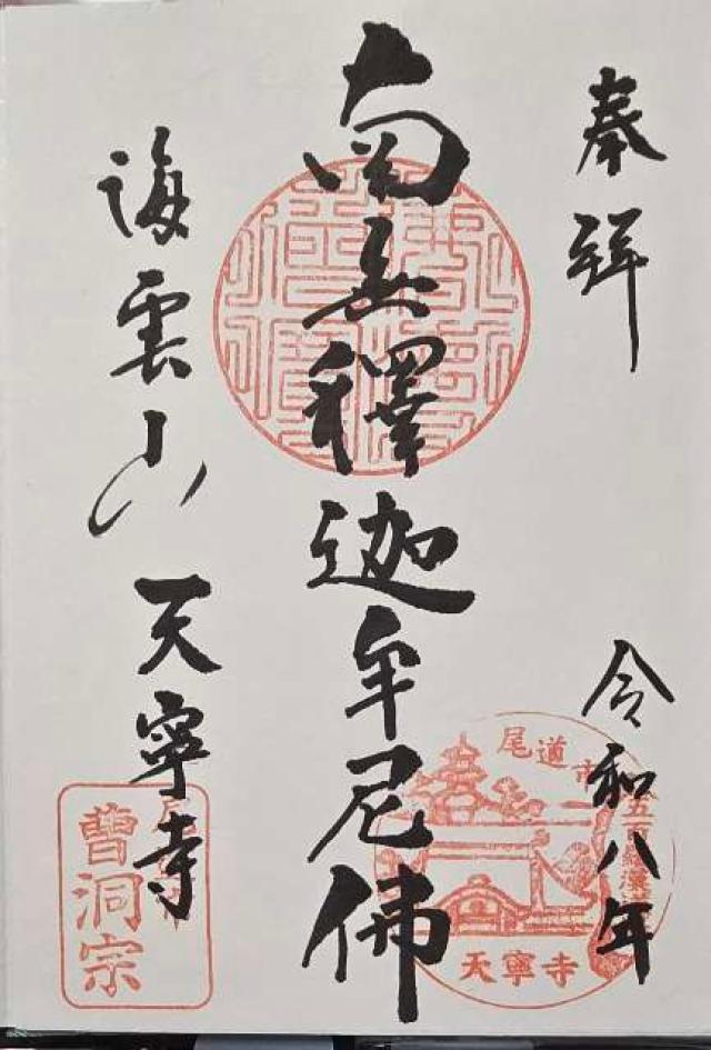 天寧寺の御朱印1
