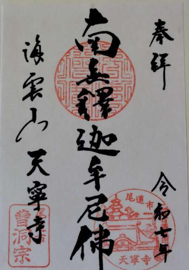 天寧寺の御朱印4