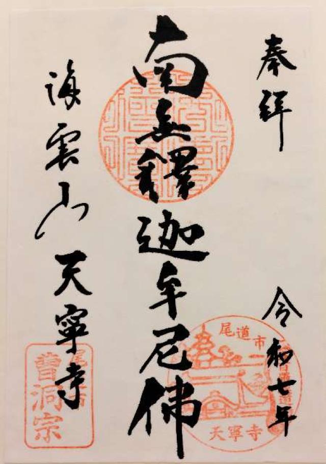 天寧寺の御朱印4