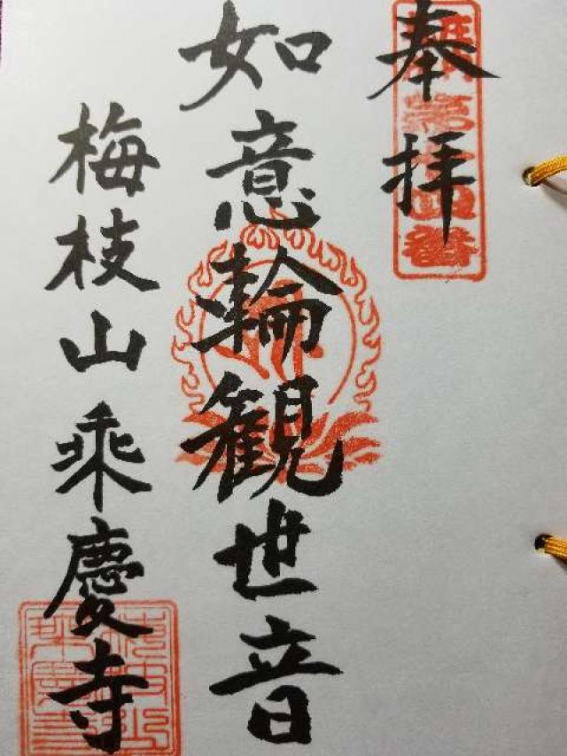 乗慶寺の御朱印5