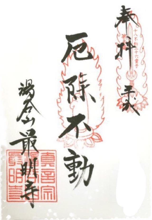湯谷山 最明寺の御朱印2