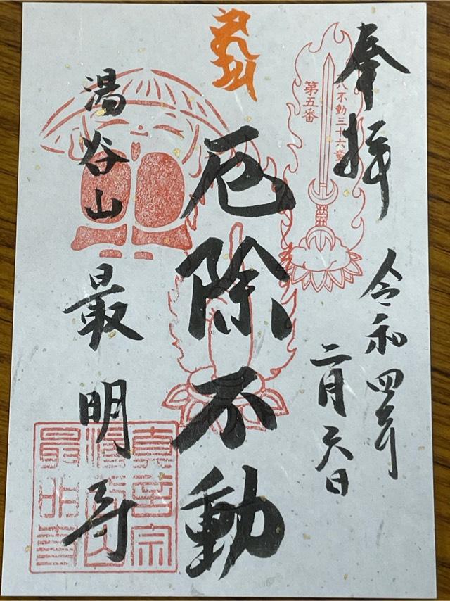 湯谷山 最明寺の御朱印1
