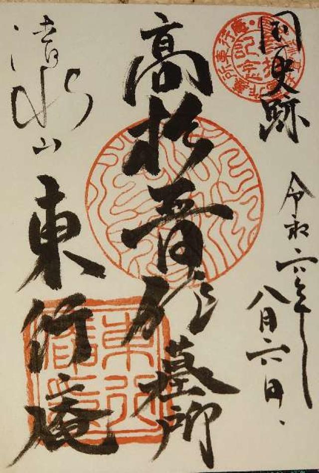 東行庵の御朱印3