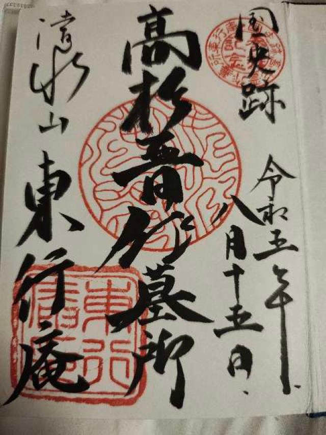 東行庵の御朱印4