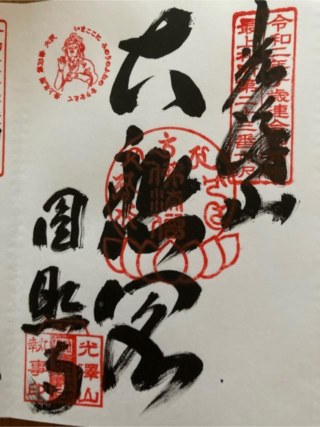 円照寺の御朱印4