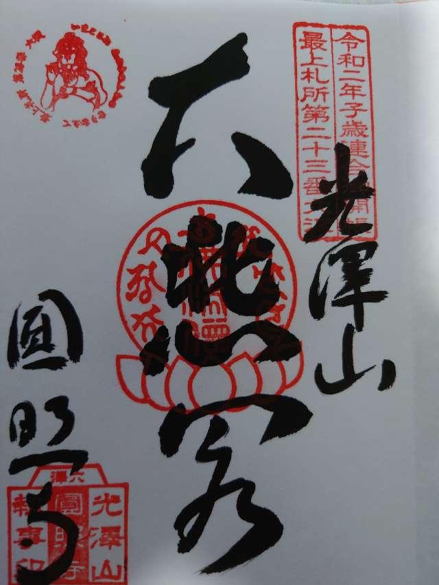 円照寺の御朱印2