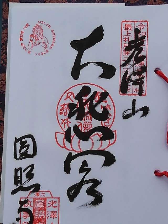 円照寺の御朱印5