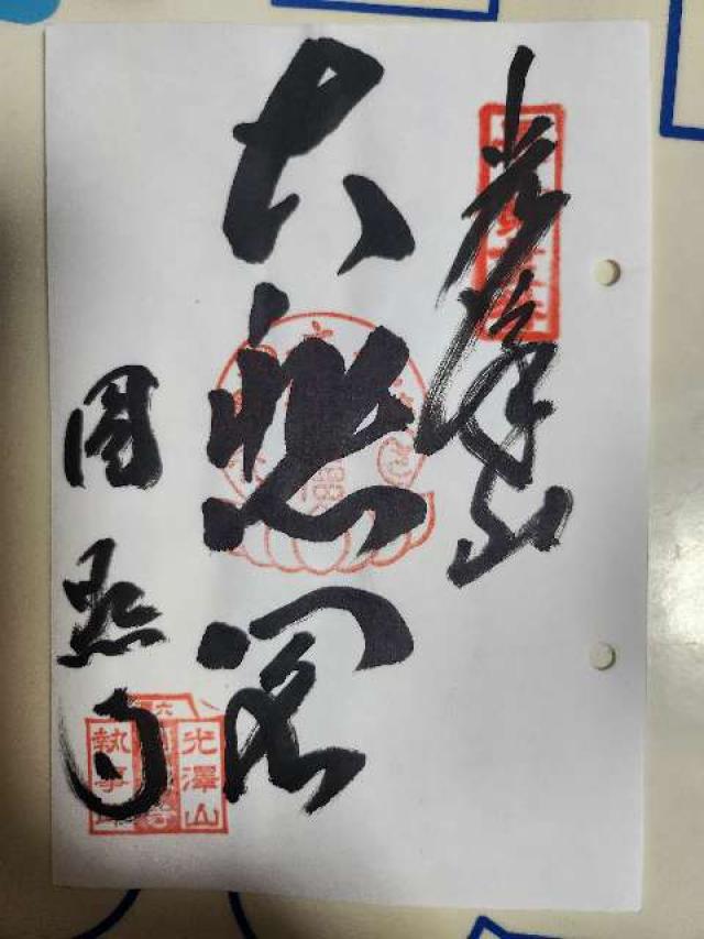 円照寺の御朱印1