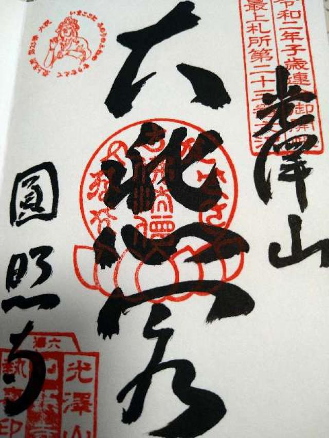 円照寺の御朱印3