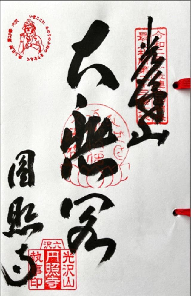 円照寺の御朱印6