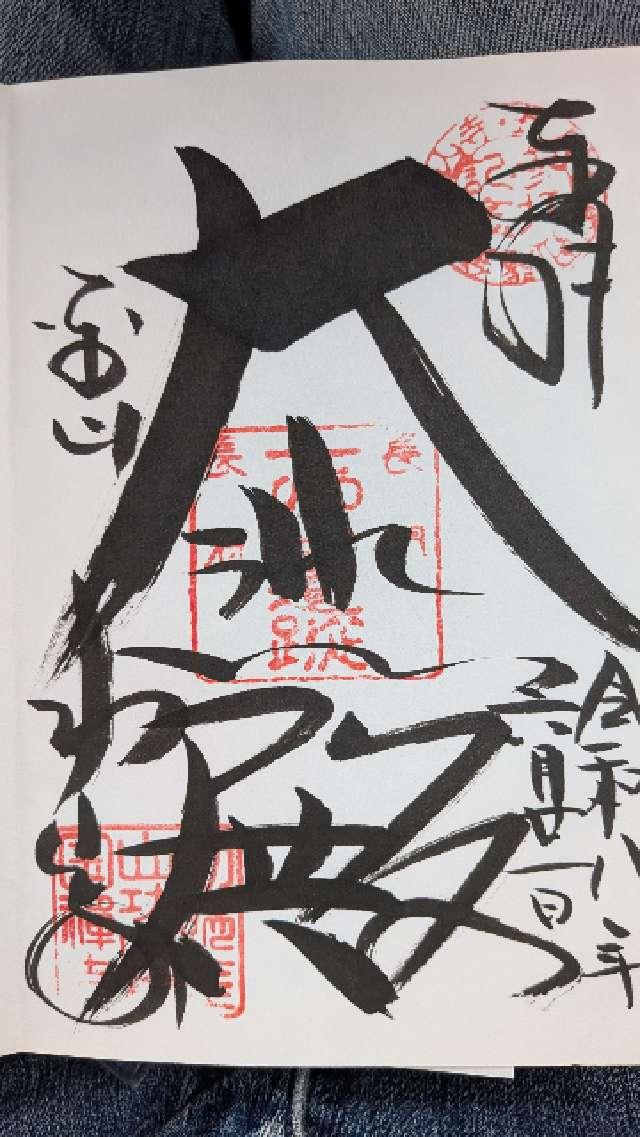 山口県下関市長府川端1-2-3 功山寺の御朱印