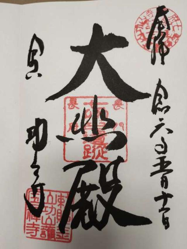 功山寺の御朱印5