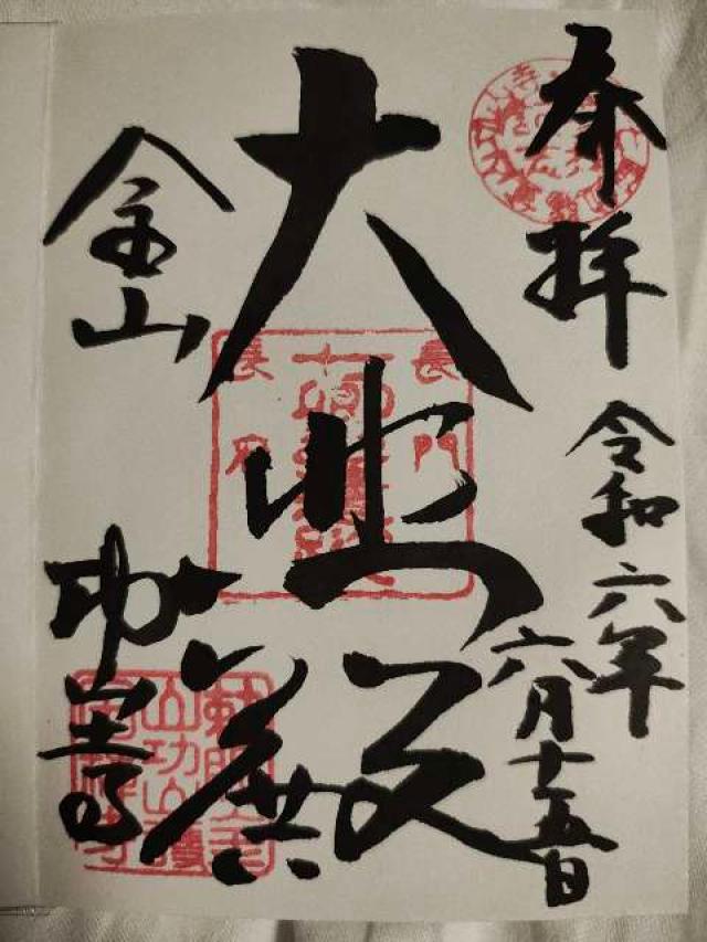 功山寺の御朱印4