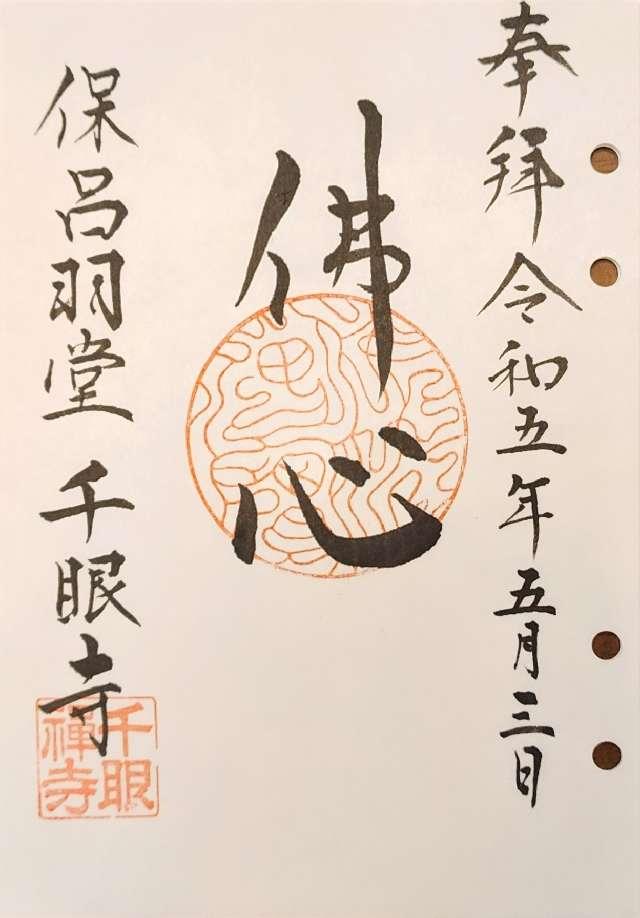千眼寺の御朱印1