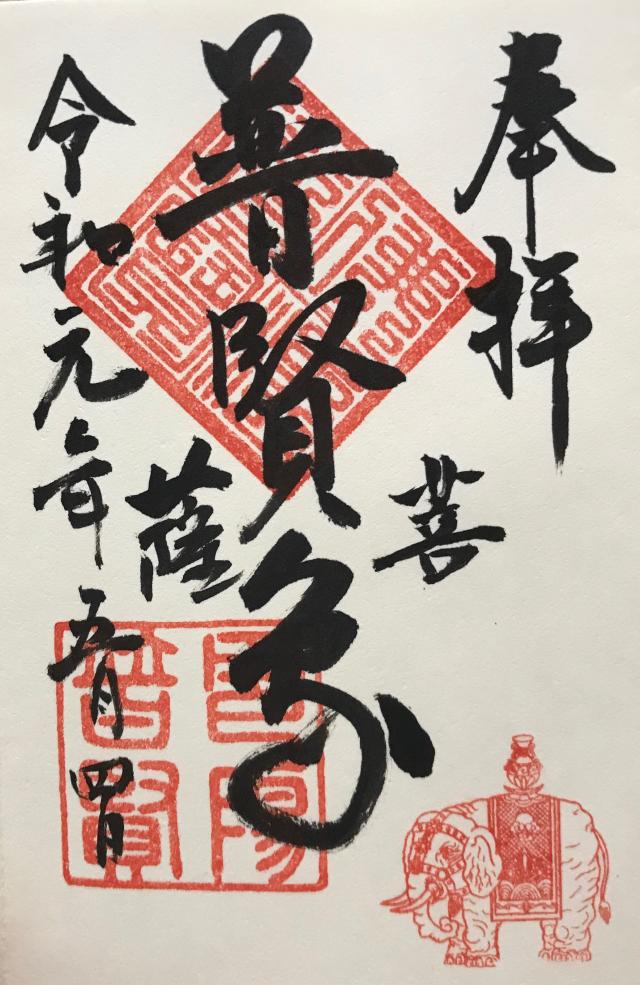 普賢寺の御朱印2
