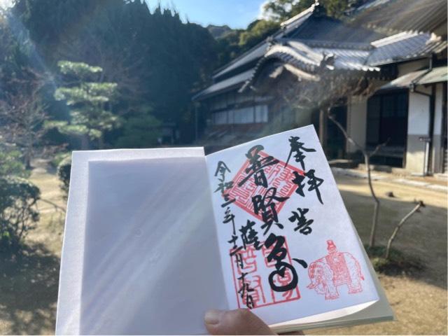 普賢寺の御朱印1