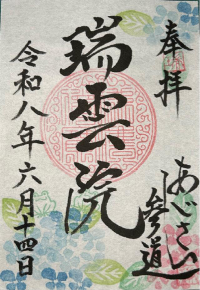 瑞雲院の御朱印1