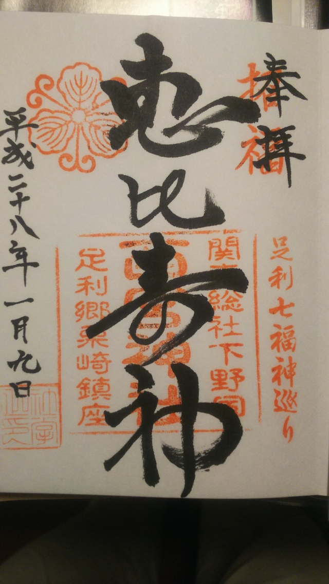 足利西宮神社の御朱印4