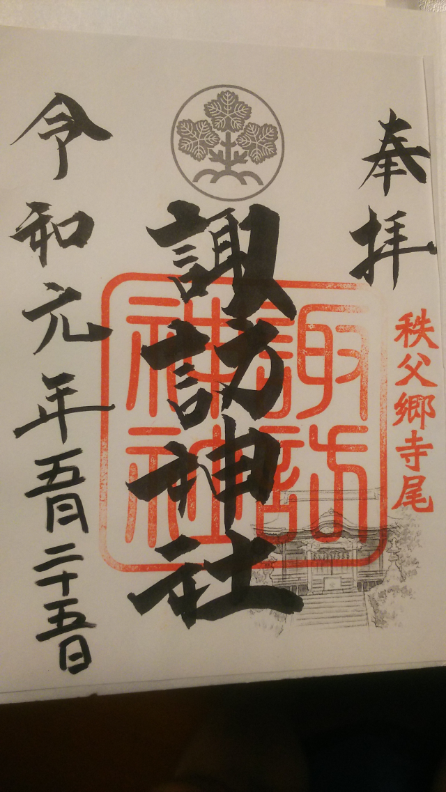 諏訪神社の御朱印4