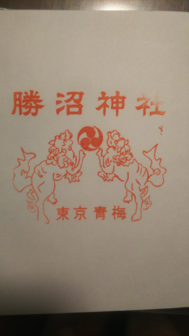 勝沼神社の御朱印5
