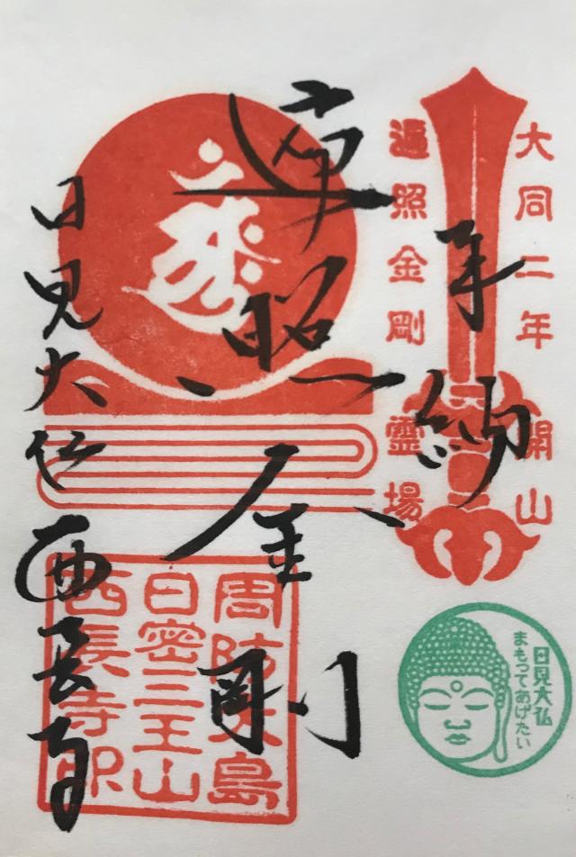 西長寺の御朱印3