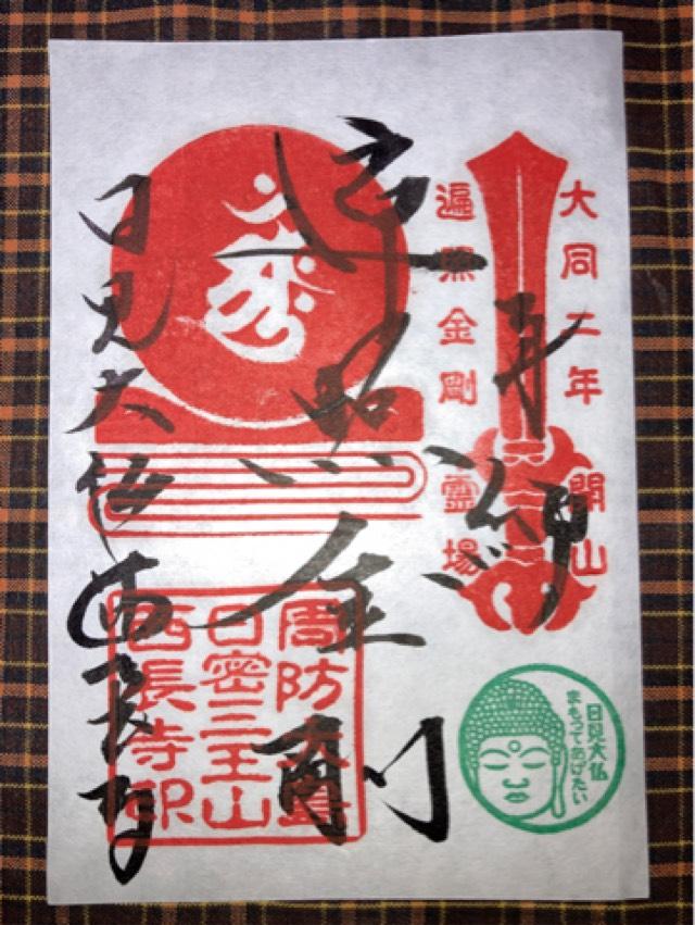 西長寺の御朱印1