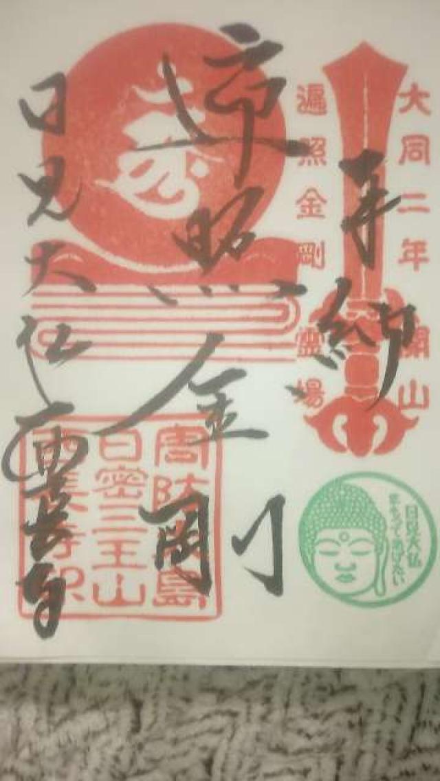 西長寺の御朱印2