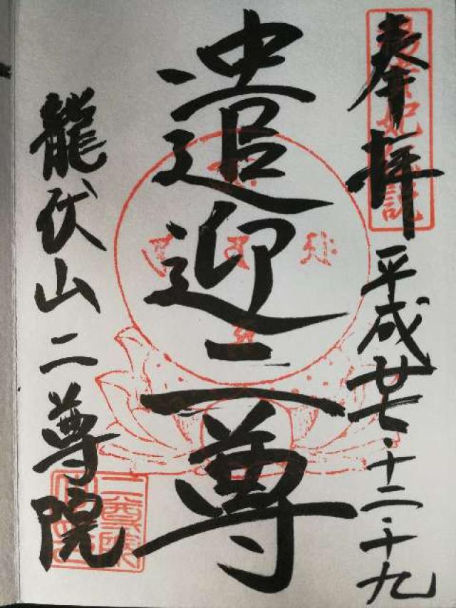 龍伏山 天請寺 二尊院の御朱印1