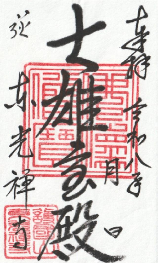 黄檗宗 護国山 東光寺の御朱印1