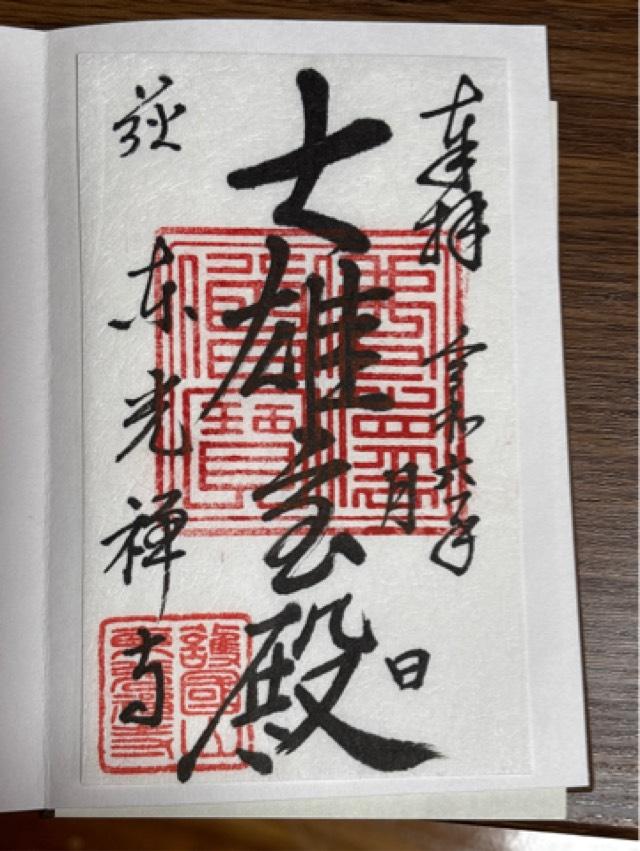 黄檗宗 護国山 東光寺の御朱印1