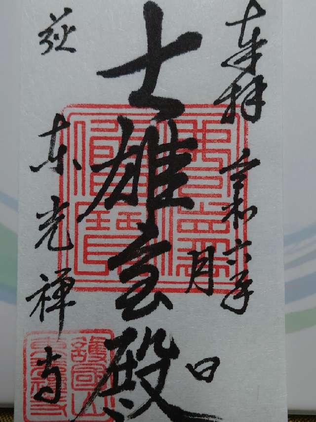 黄檗宗 護国山 東光寺の御朱印2