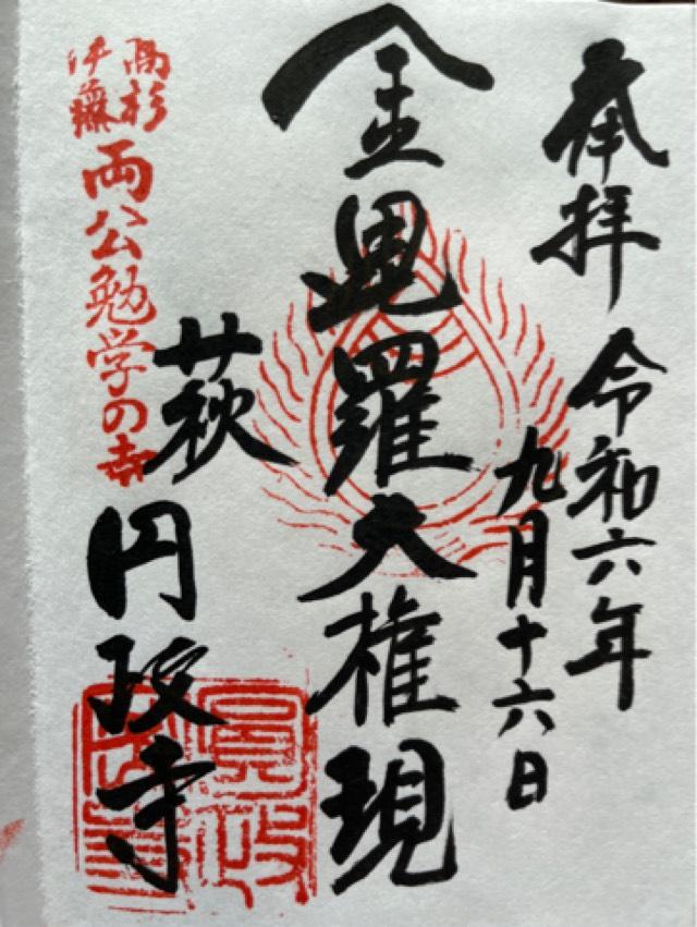 円政寺の御朱印5