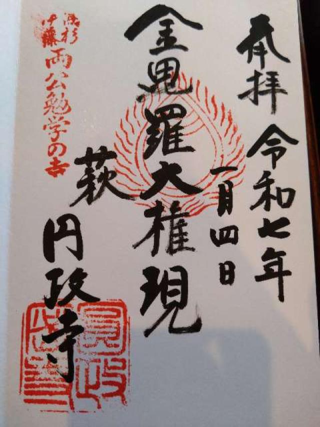 円政寺の御朱印3