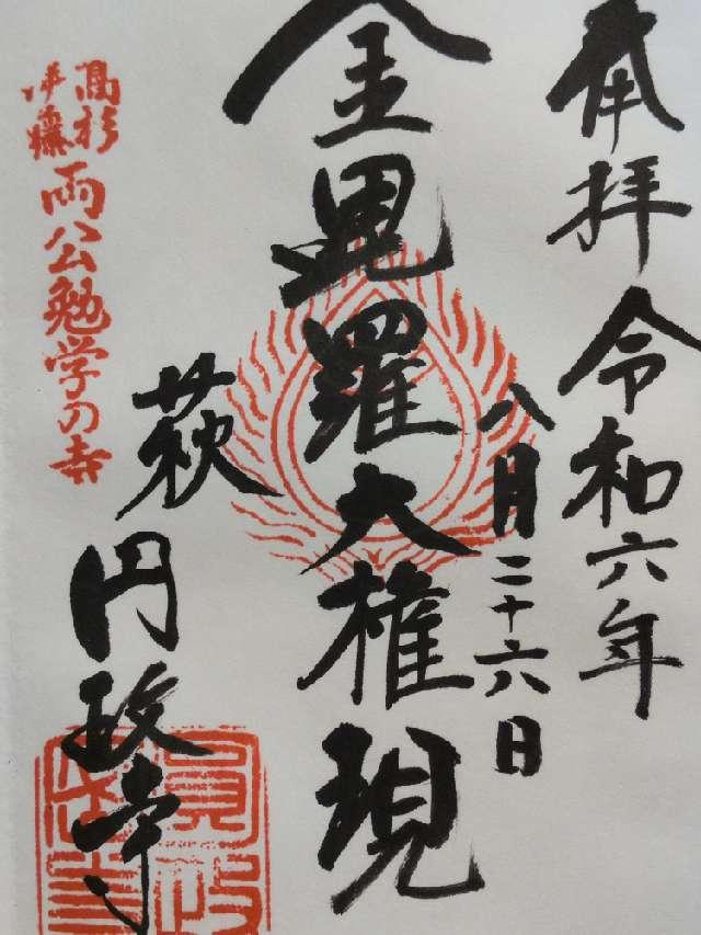 円政寺の御朱印6