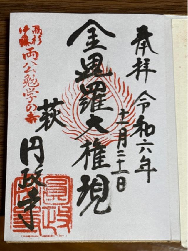 円政寺の御朱印4