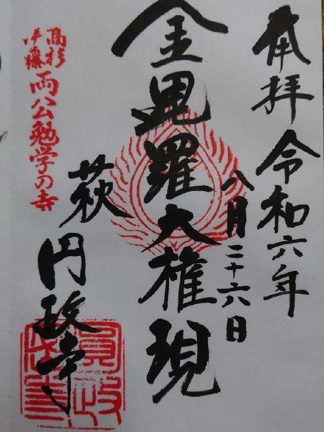 円政寺の御朱印7