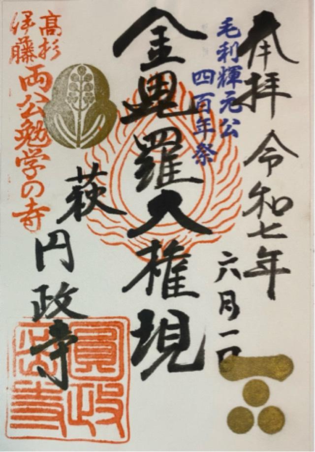 円政寺の御朱印2