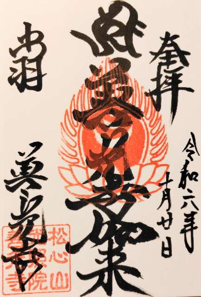 松心山 光照院 善光寺（堂森善光寺）の御朱印3
