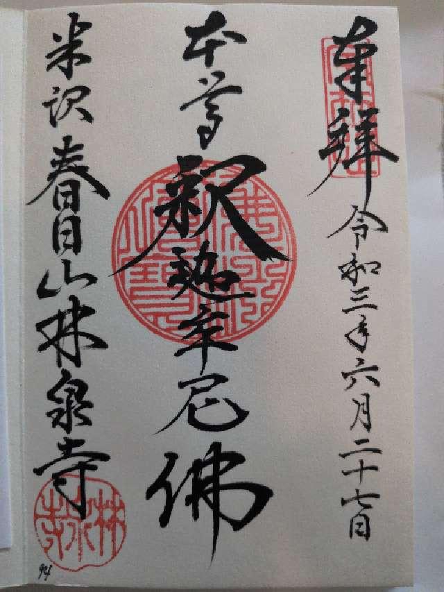 春日山 林泉寺の御朱印10