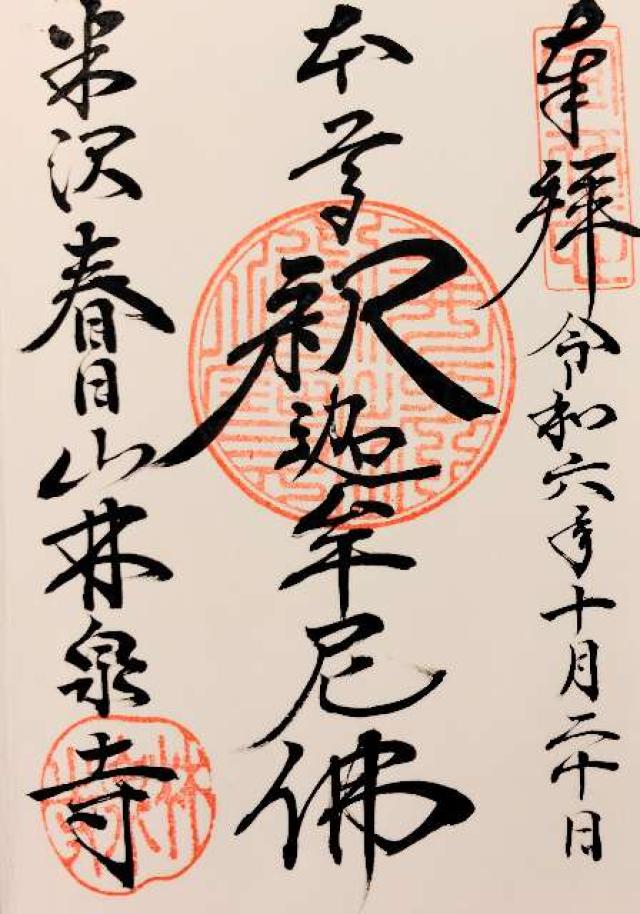 春日山 林泉寺の御朱印2