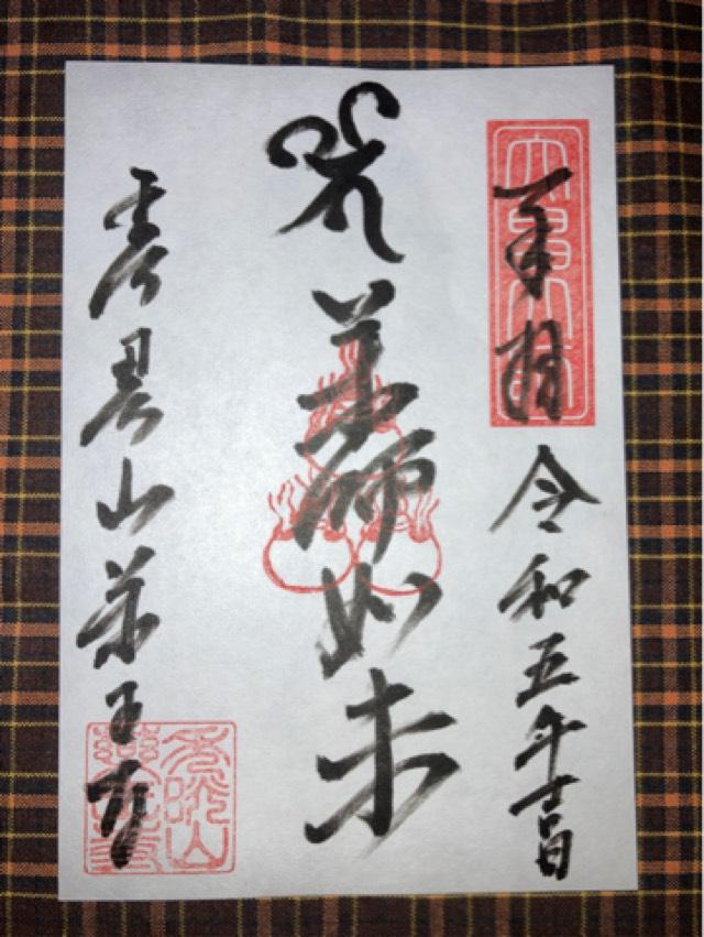 薬王寺の御朱印1