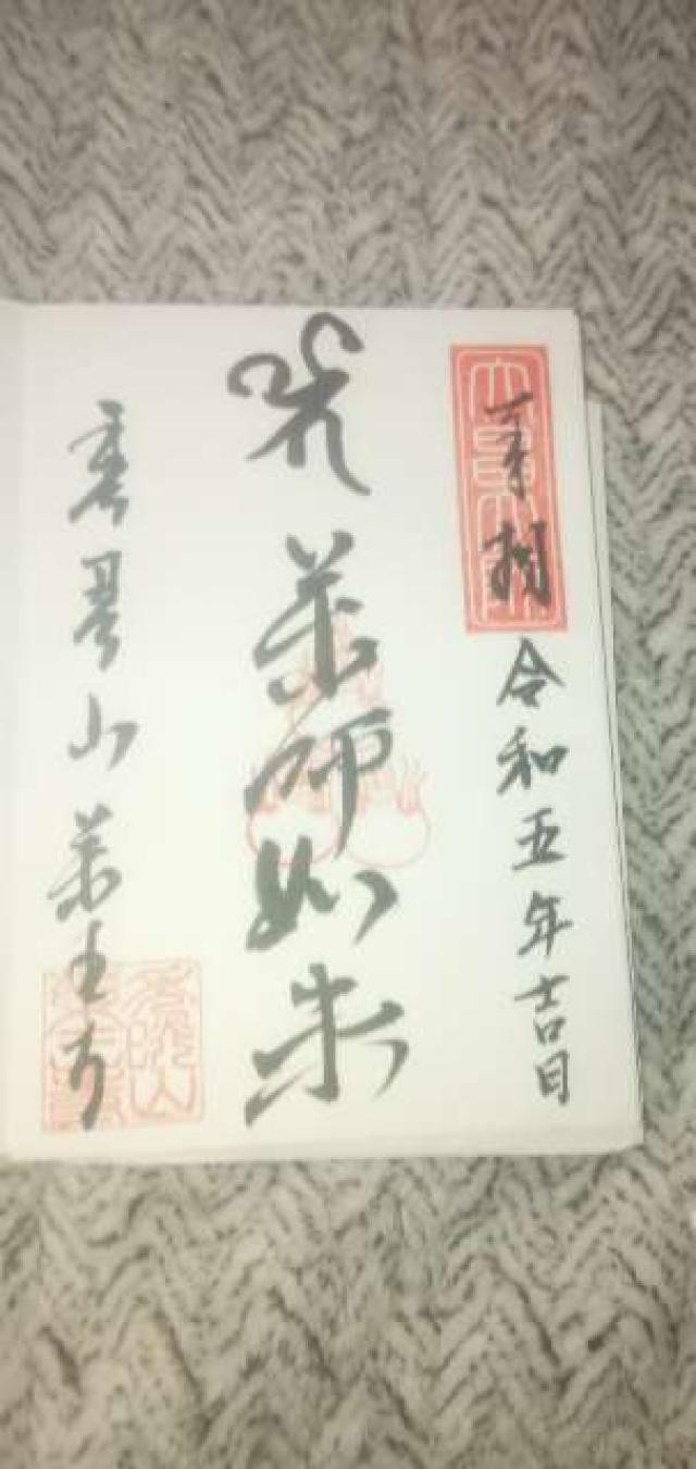 薬王寺の御朱印2