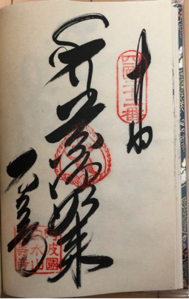 平等寺(四国第二十ニ番)の御朱印1